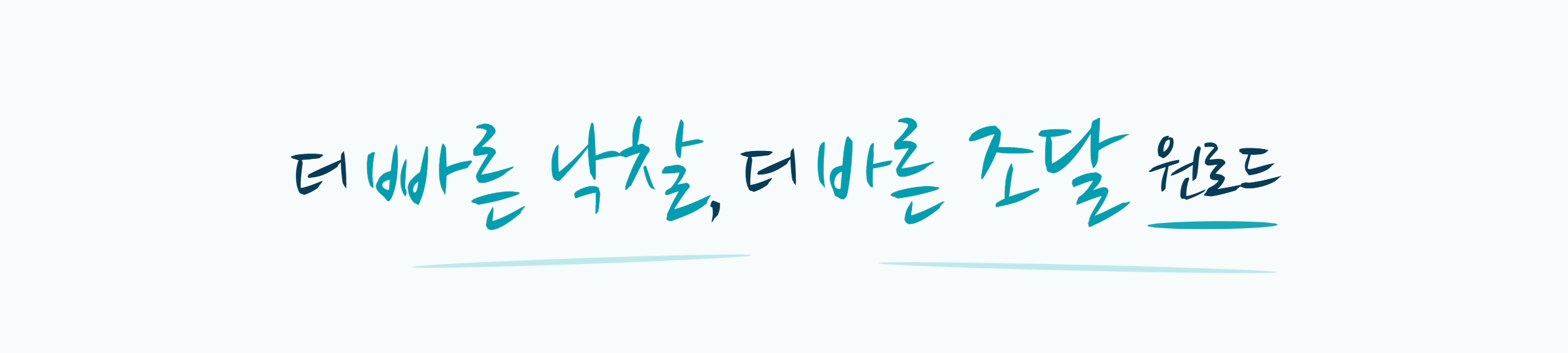 더 빠른 낙찰, 더 바른 조달, 원로드